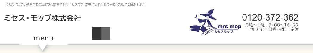 ミセスモップ家事代行サービスについて