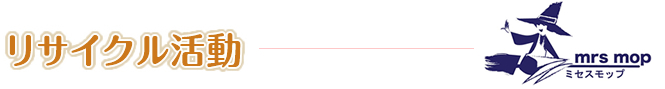 リサイクル活動