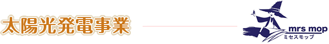 太陽光発電事業