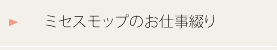 ミセスモップお仕事綴り